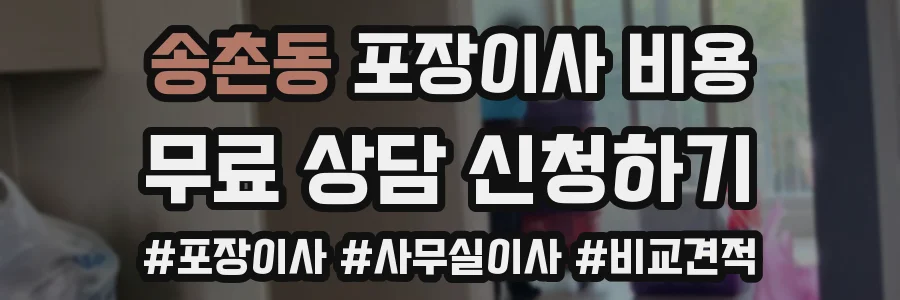 송촌동 포장이사 비용