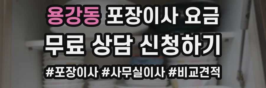 용강동 포장이사 요금