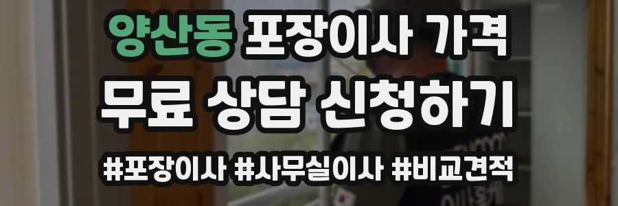 양산동 포장이사 가격
