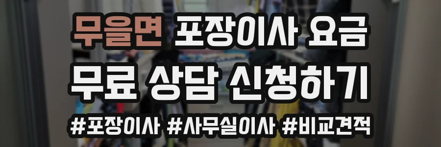 무을면 포장이사 요금