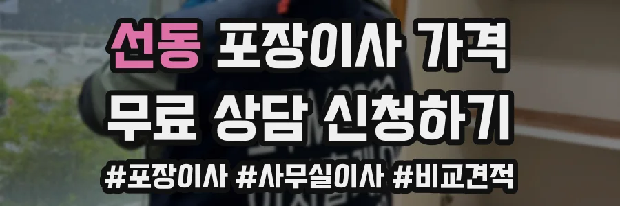 선동 포장이사 가격