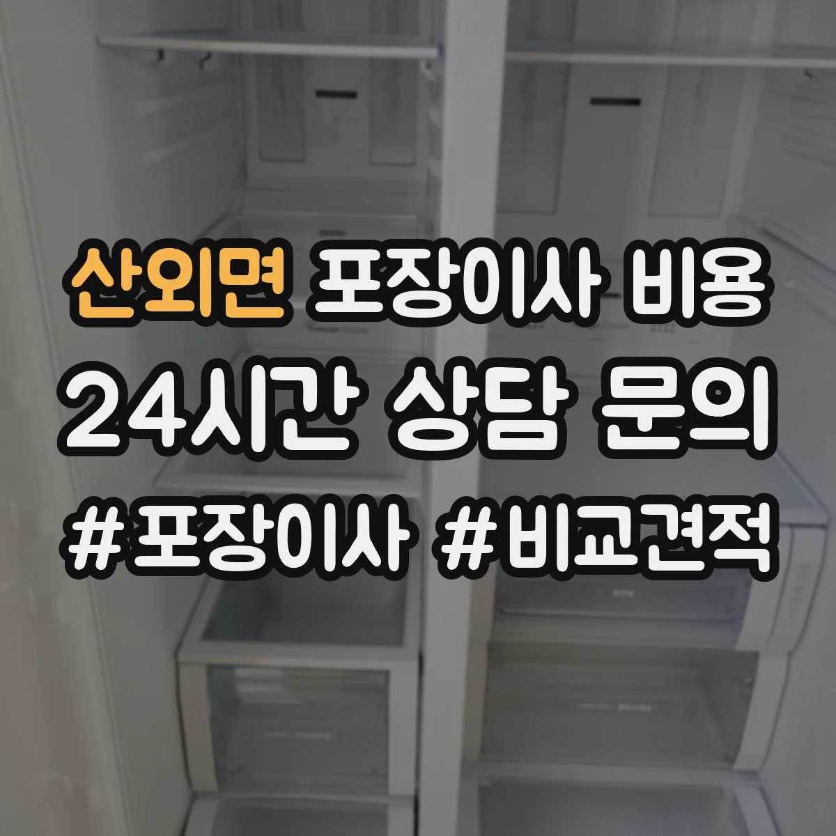 산외면 포장이사 비용