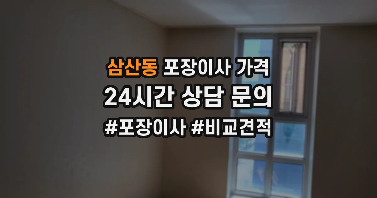 삼산동 포장이사 가격