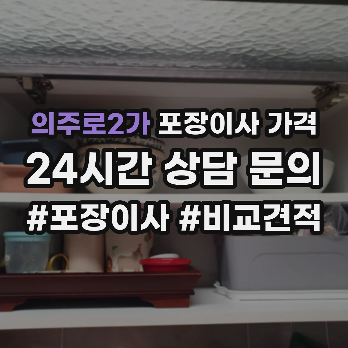 의주로2가 포장이사 가격