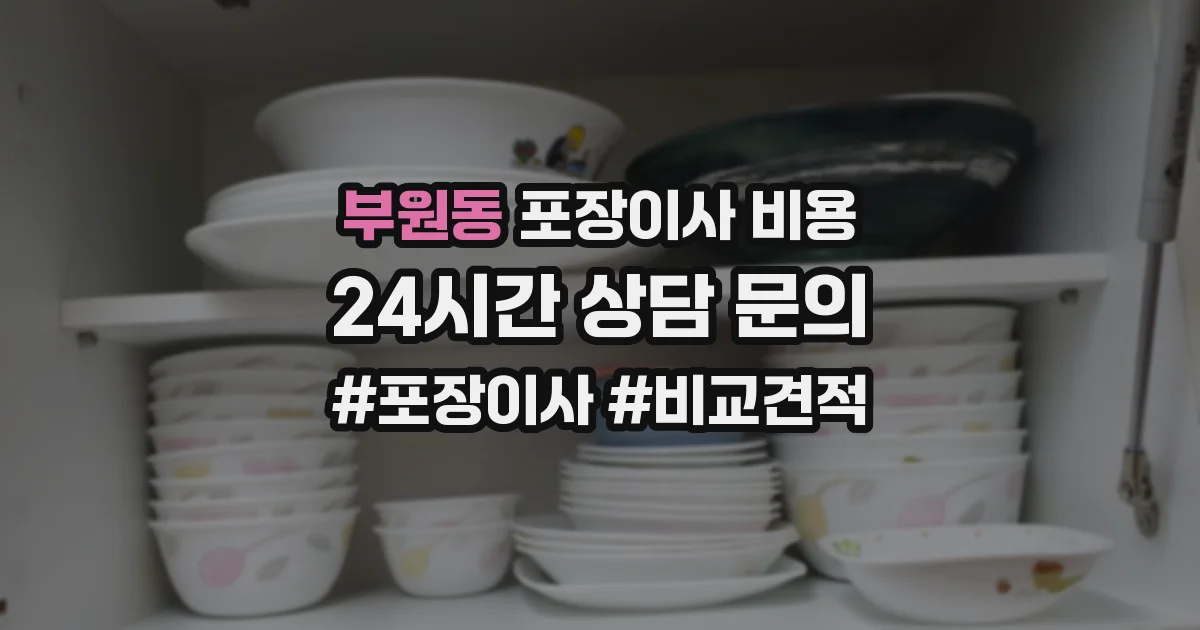 부원동 포장이사 비용