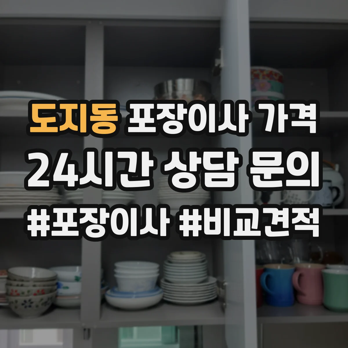 도지동 포장이사 가격