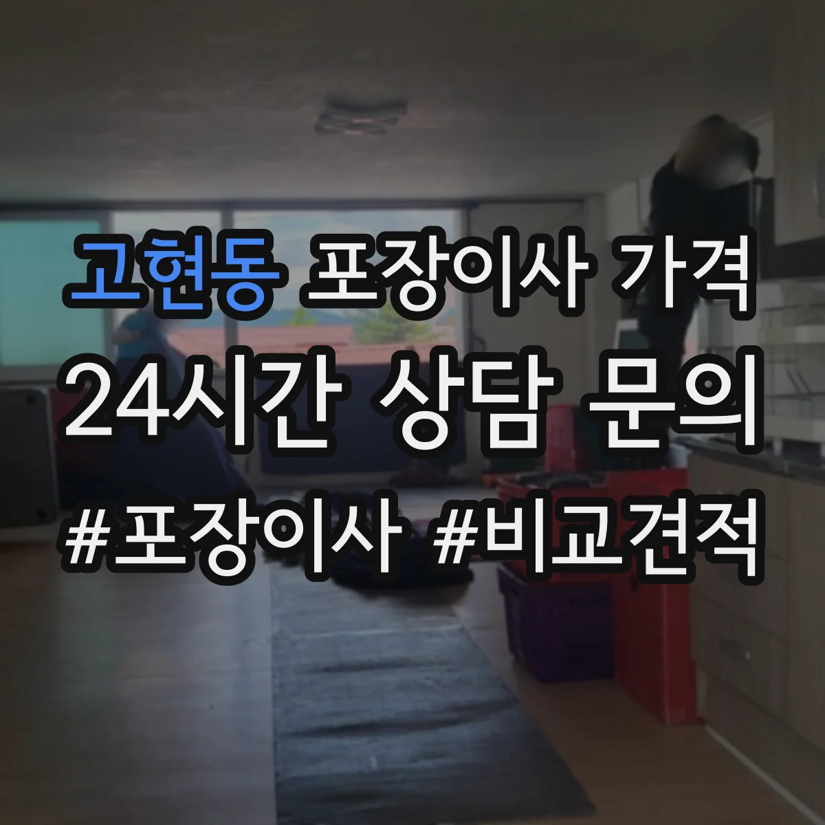 고현동 포장이사 가격