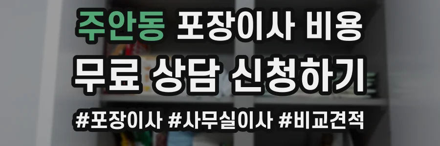 주안동 포장이사 비용