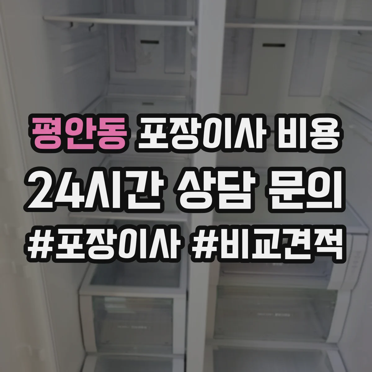 평안동 포장이사 비용