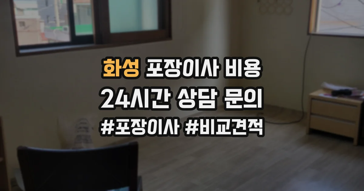 화성 포장이사 비용