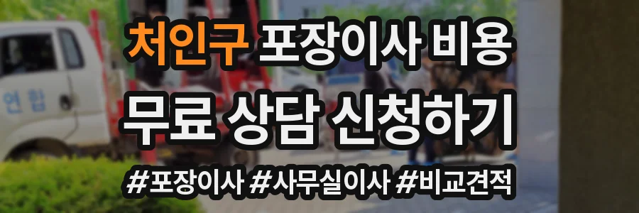 처인구 포장이사 비용