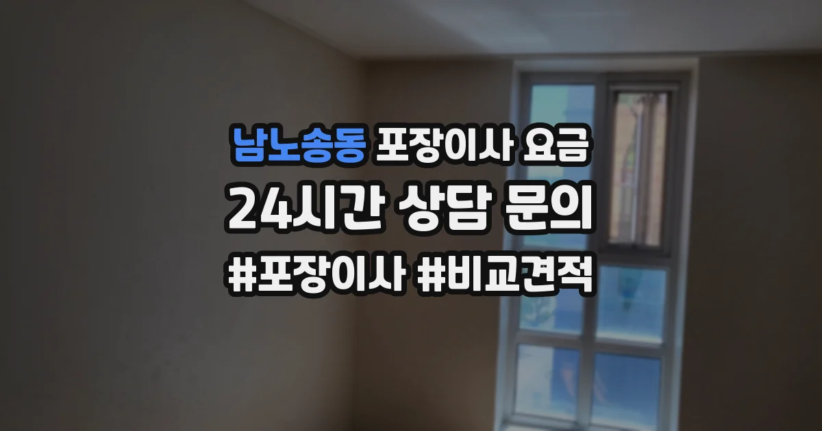 남노송동 포장이사 요금