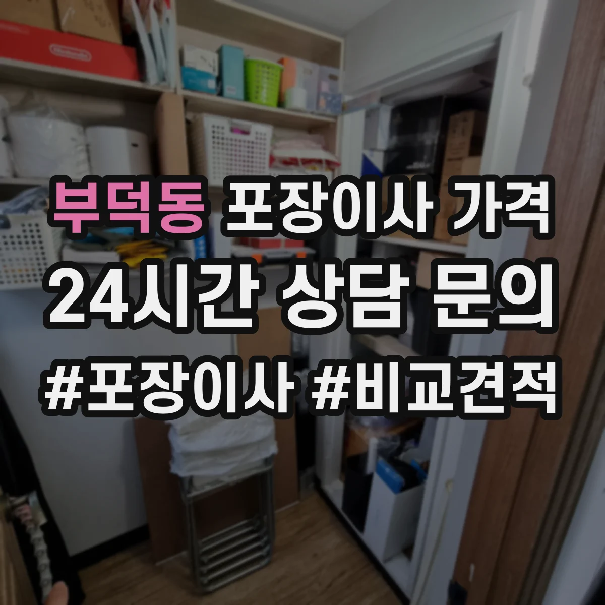 부덕동 포장이사 가격