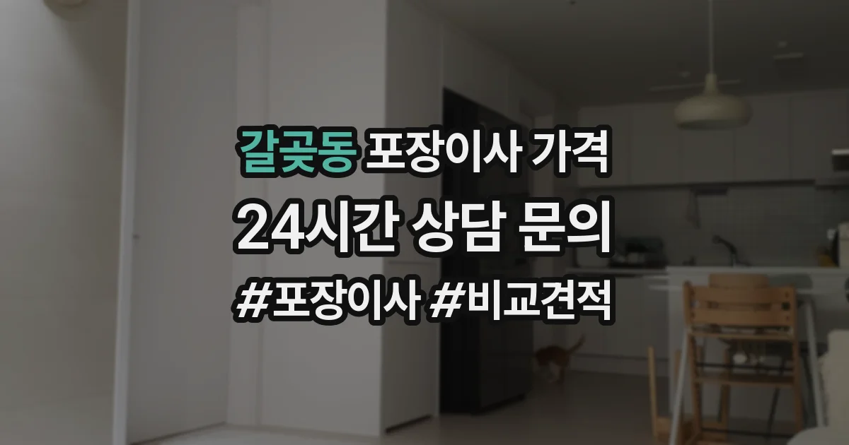 갈곶동 포장이사 가격