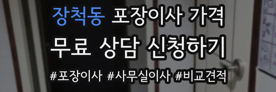장척동 포장이사 가격