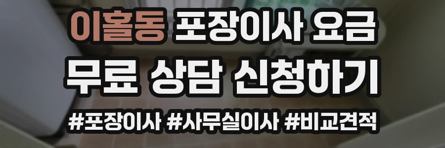 이홀동 포장이사 요금