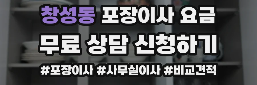 창성동 포장이사 요금