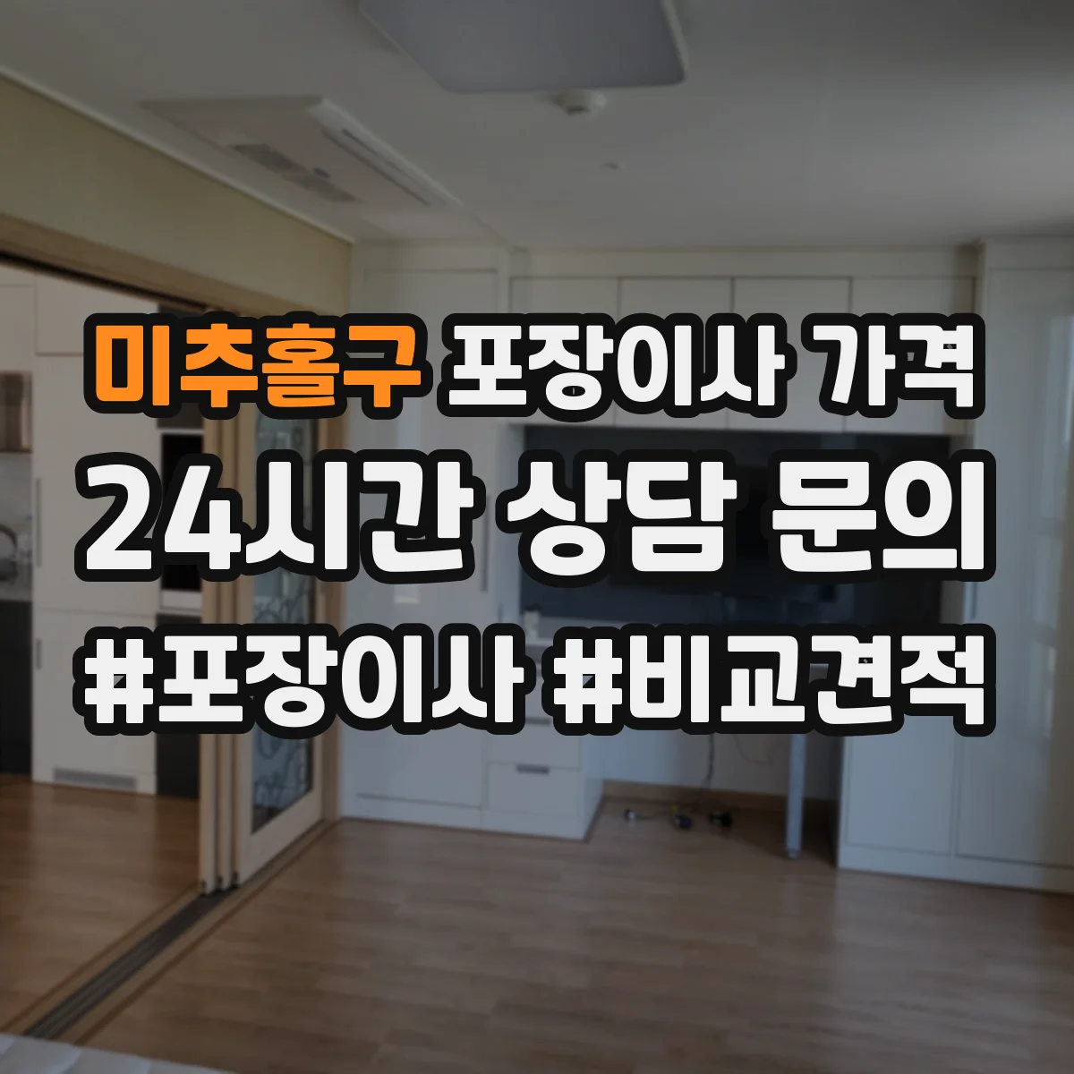 미추홀구 포장이사 가격