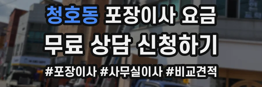 청호동 포장이사 요금