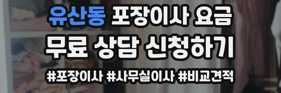 유산동 포장이사 요금