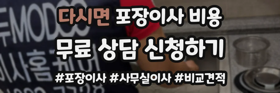 다시면 포장이사 비용