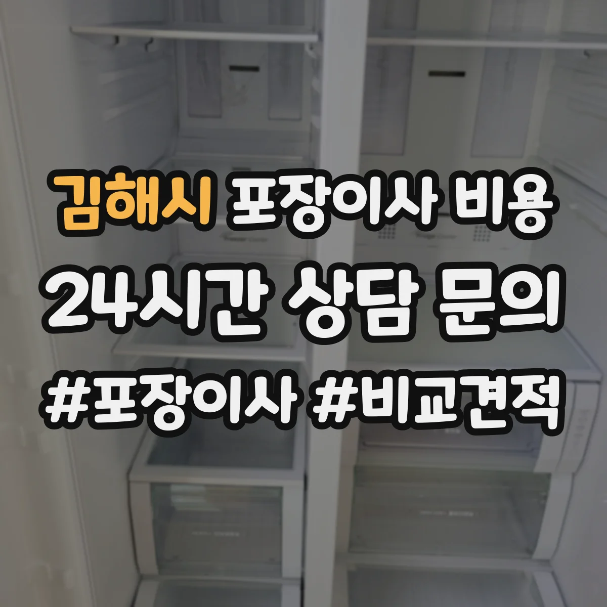 김해시 포장이사 비용 반포장이사 선택 전 가격 구성 항목 정리