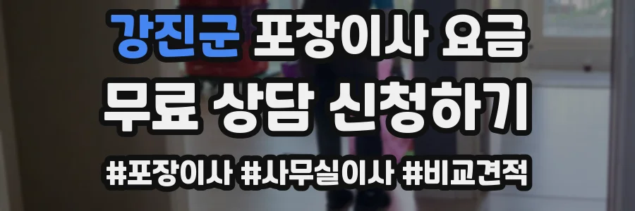 강진군 포장이사 요금