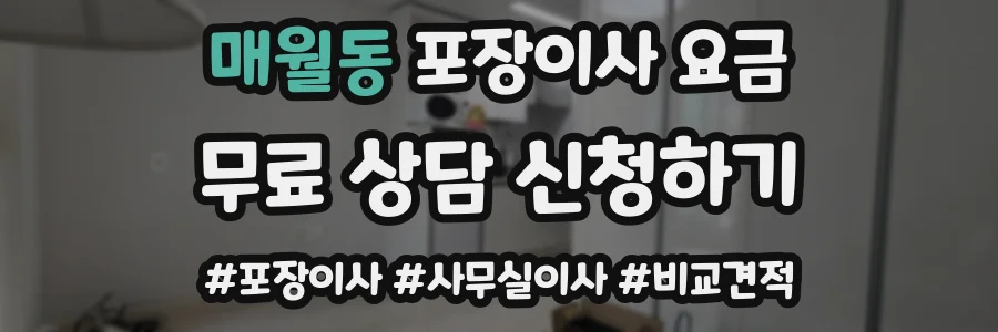 매월동 포장이사 요금