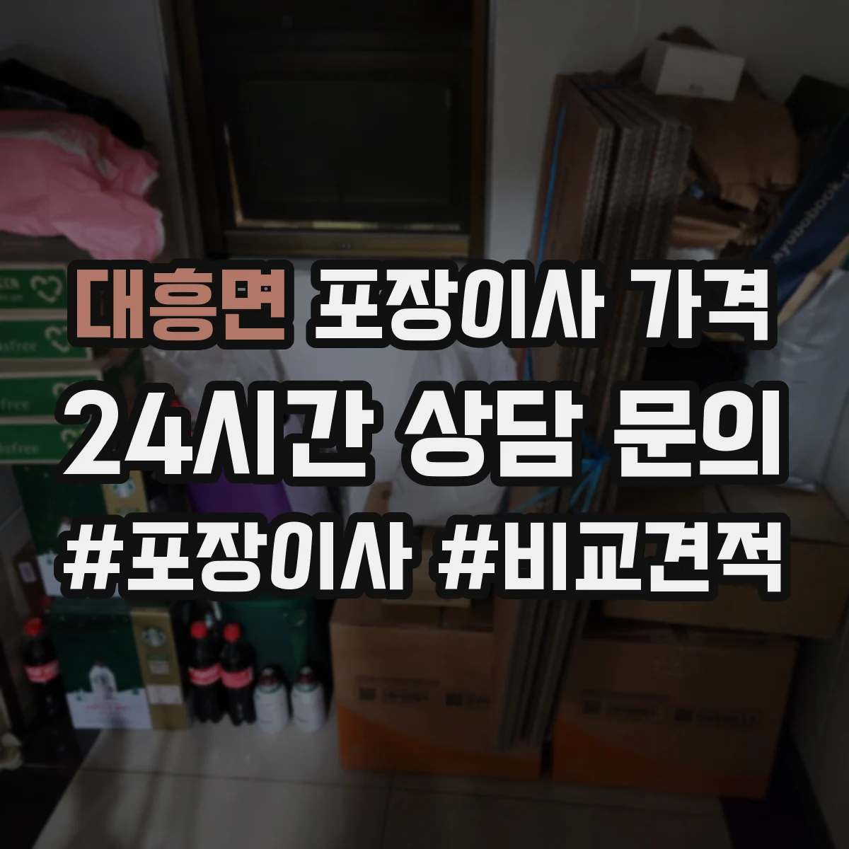 대흥면 포장이사 가격