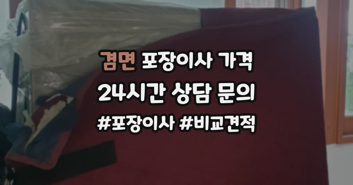 겸면 포장이사 가격