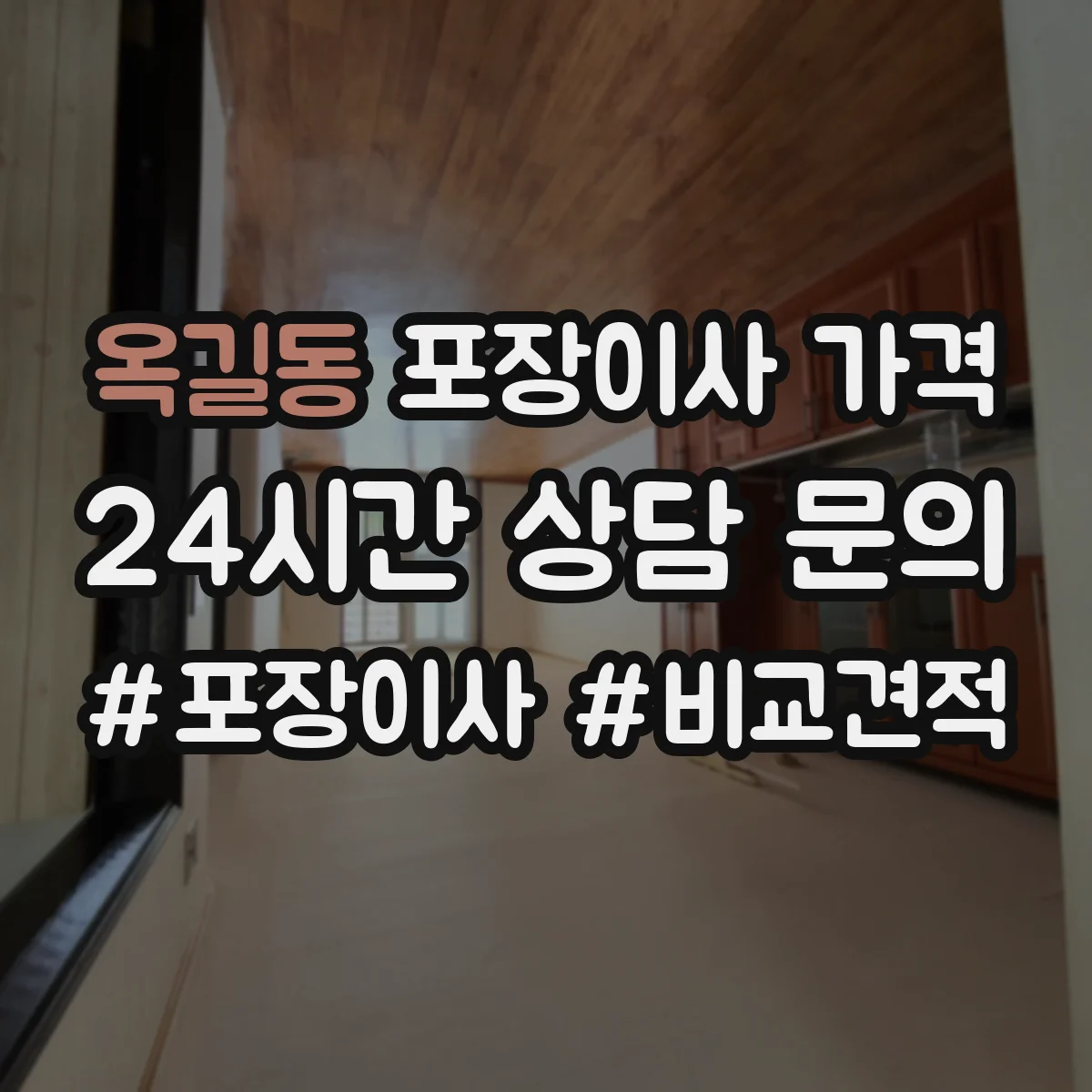 옥길동 포장이사 가격