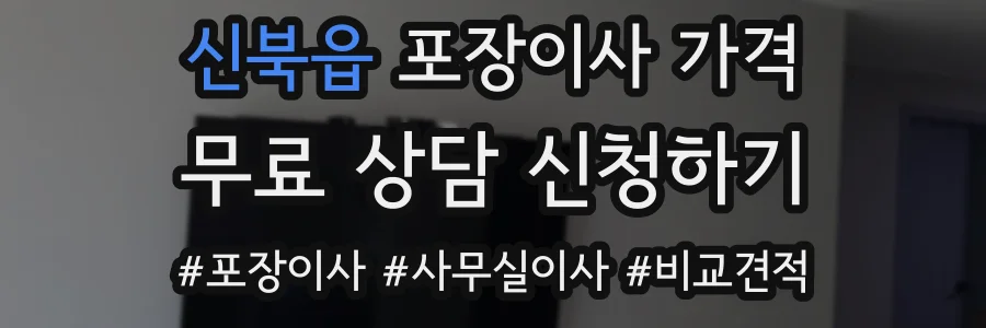 신북읍 포장이사 가격