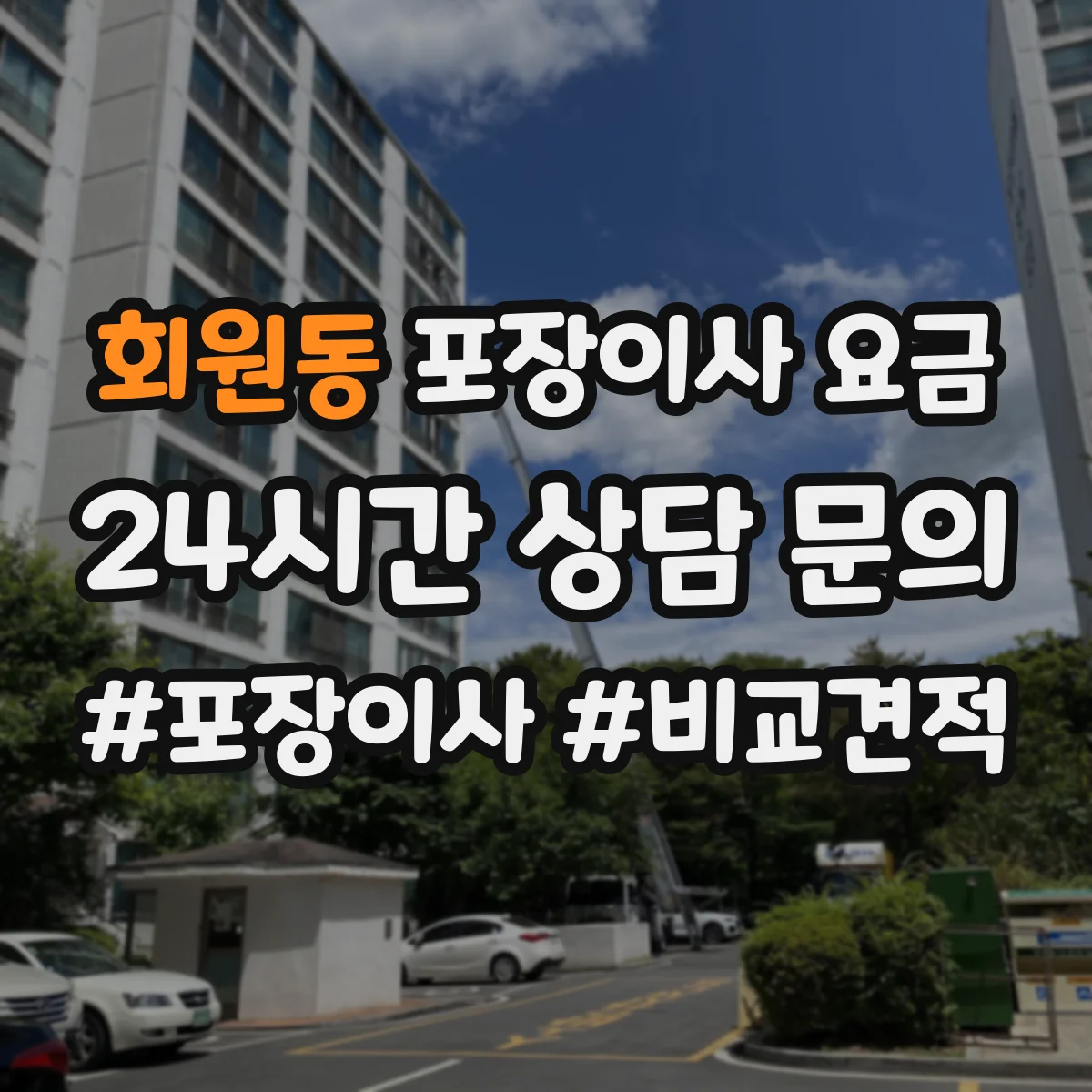 회원동 포장이사 요금