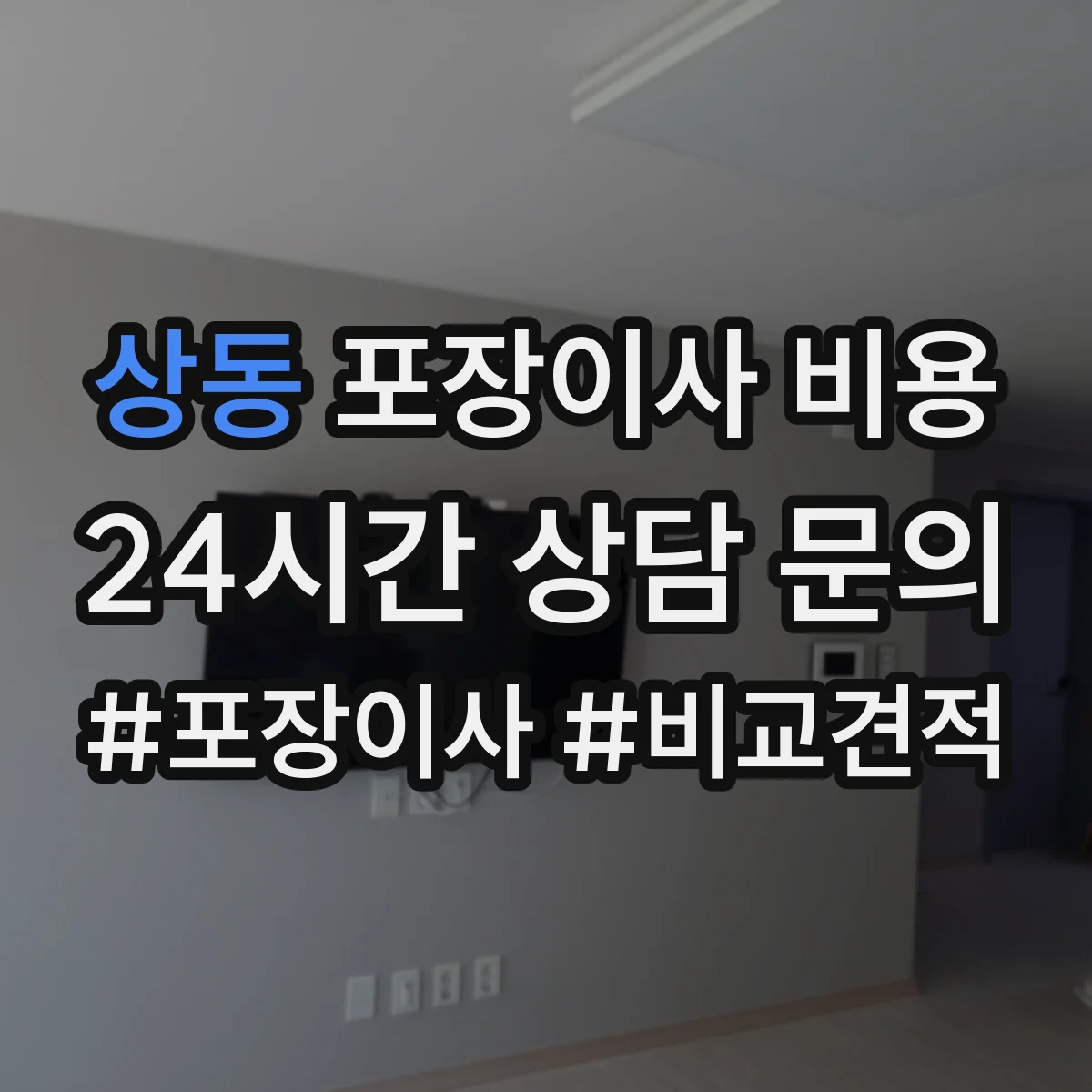 상동 포장이사 비용