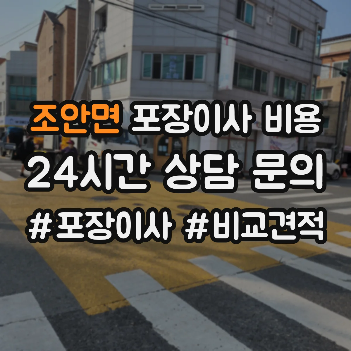 조안면 포장이사 비용