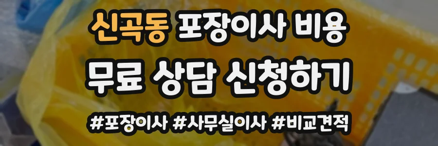 신곡동 포장이사 비용