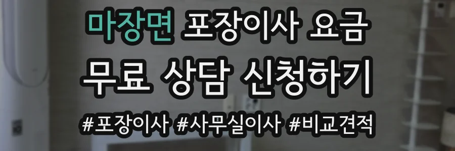 마장면 포장이사 요금