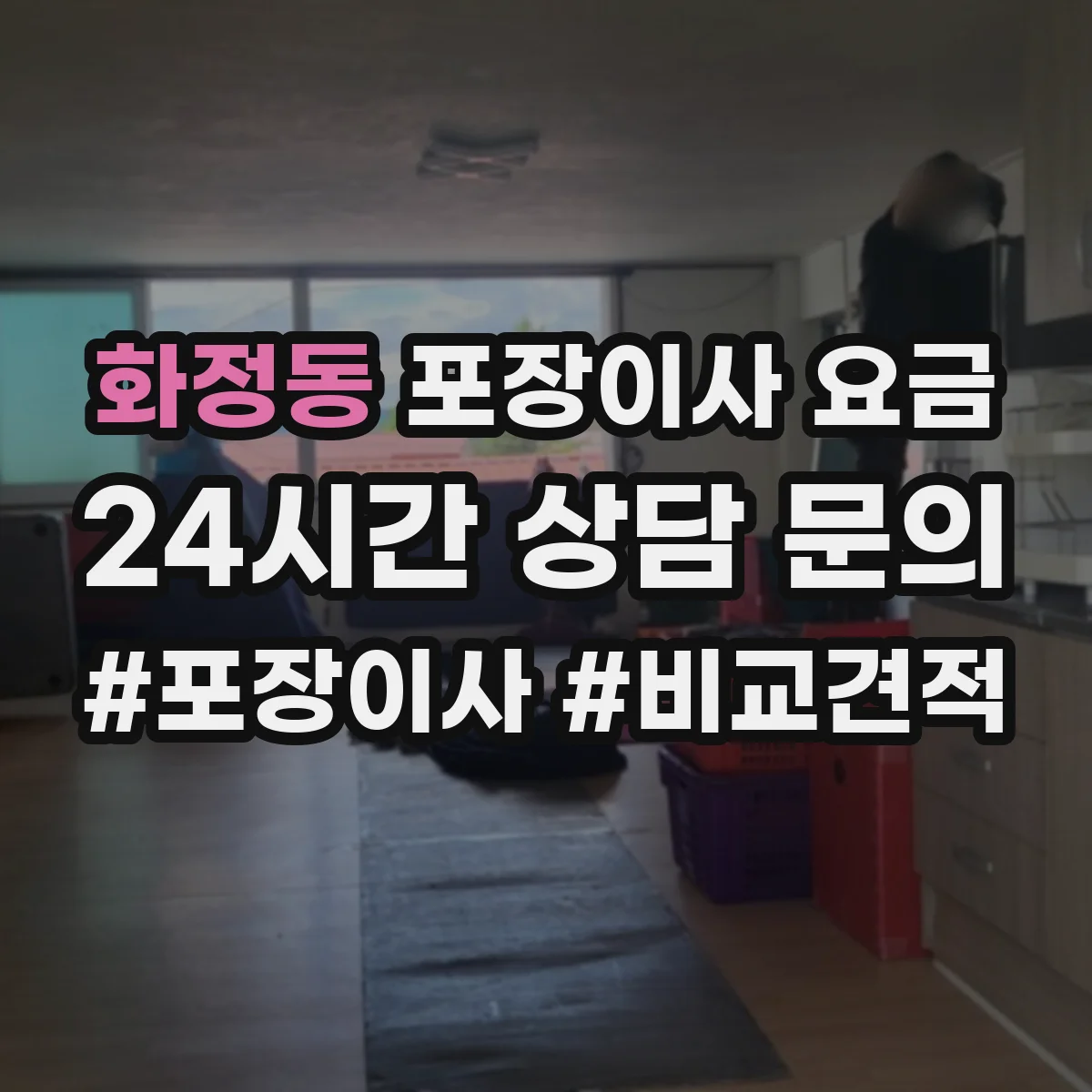 화정동 포장이사 요금