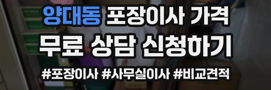 양대동 포장이사 가격