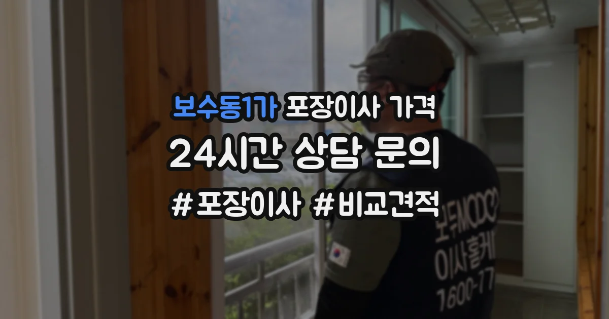 보수동1가 포장이사 가격