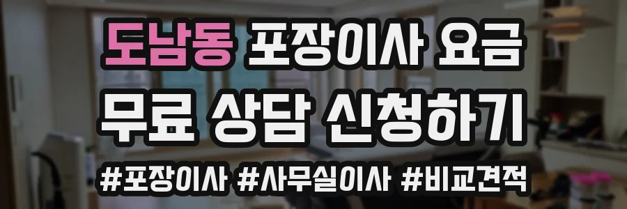 도남동 포장이사 요금