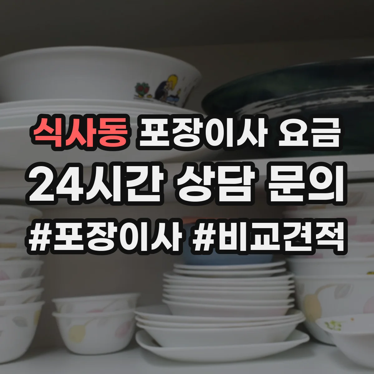 식사동 포장이사 요금