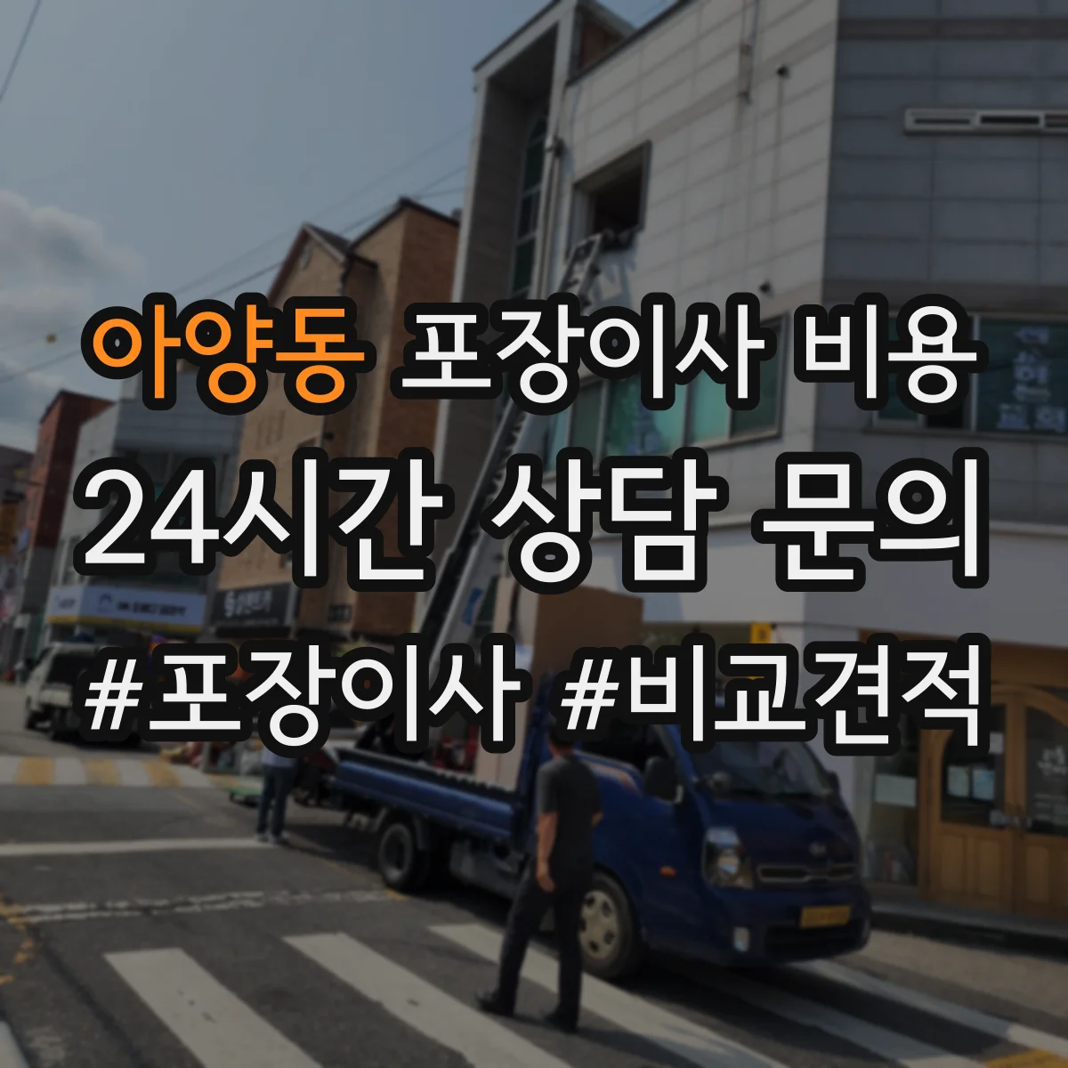 아양동 포장이사 비용