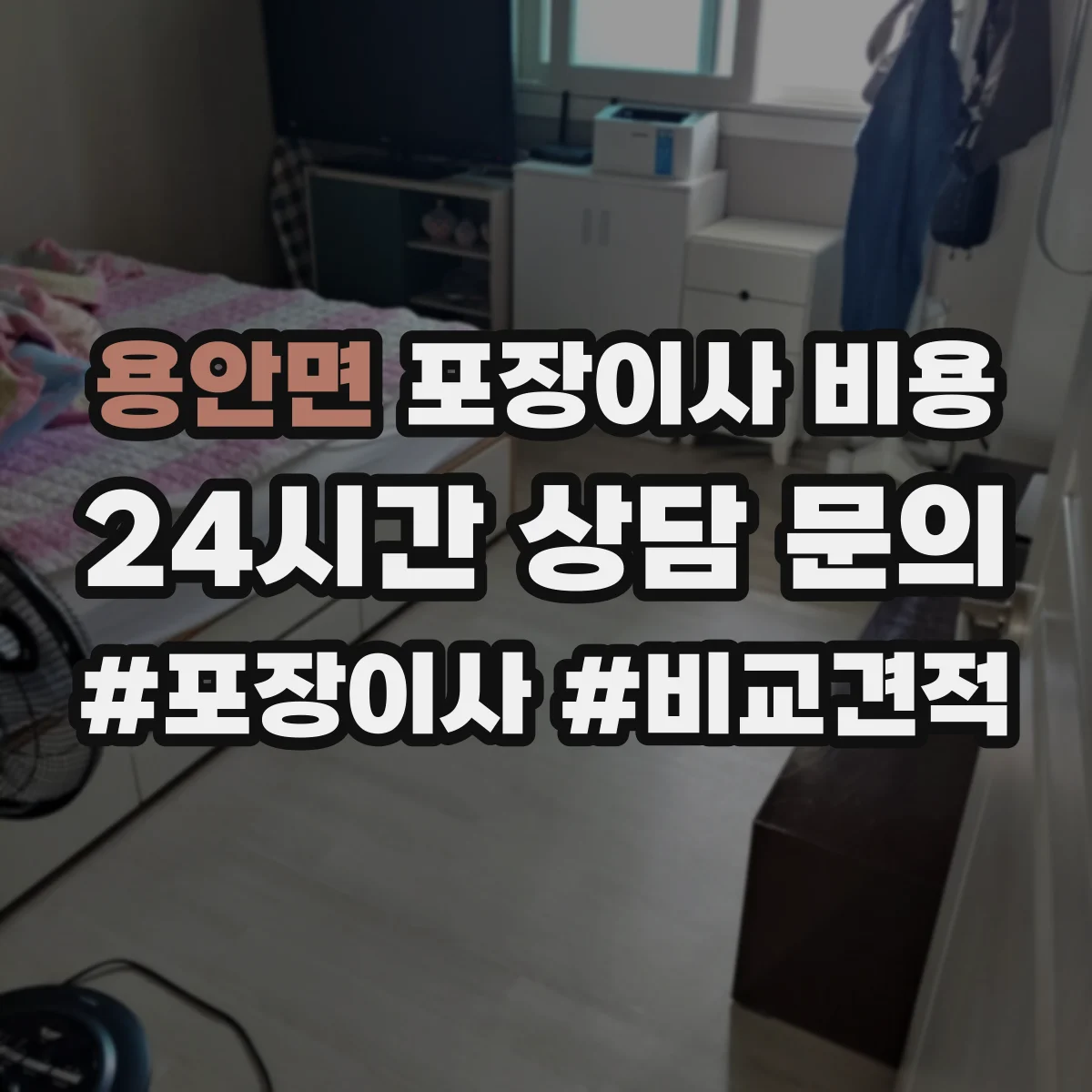 용안면 포장이사 비용