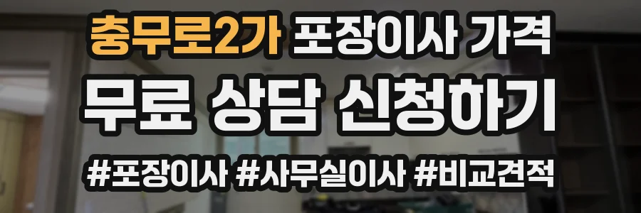 충무로2가 포장이사 가격