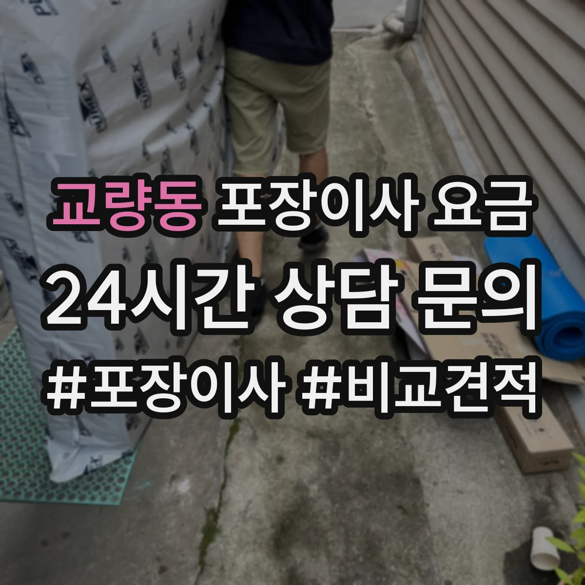 교량동 포장이사 요금