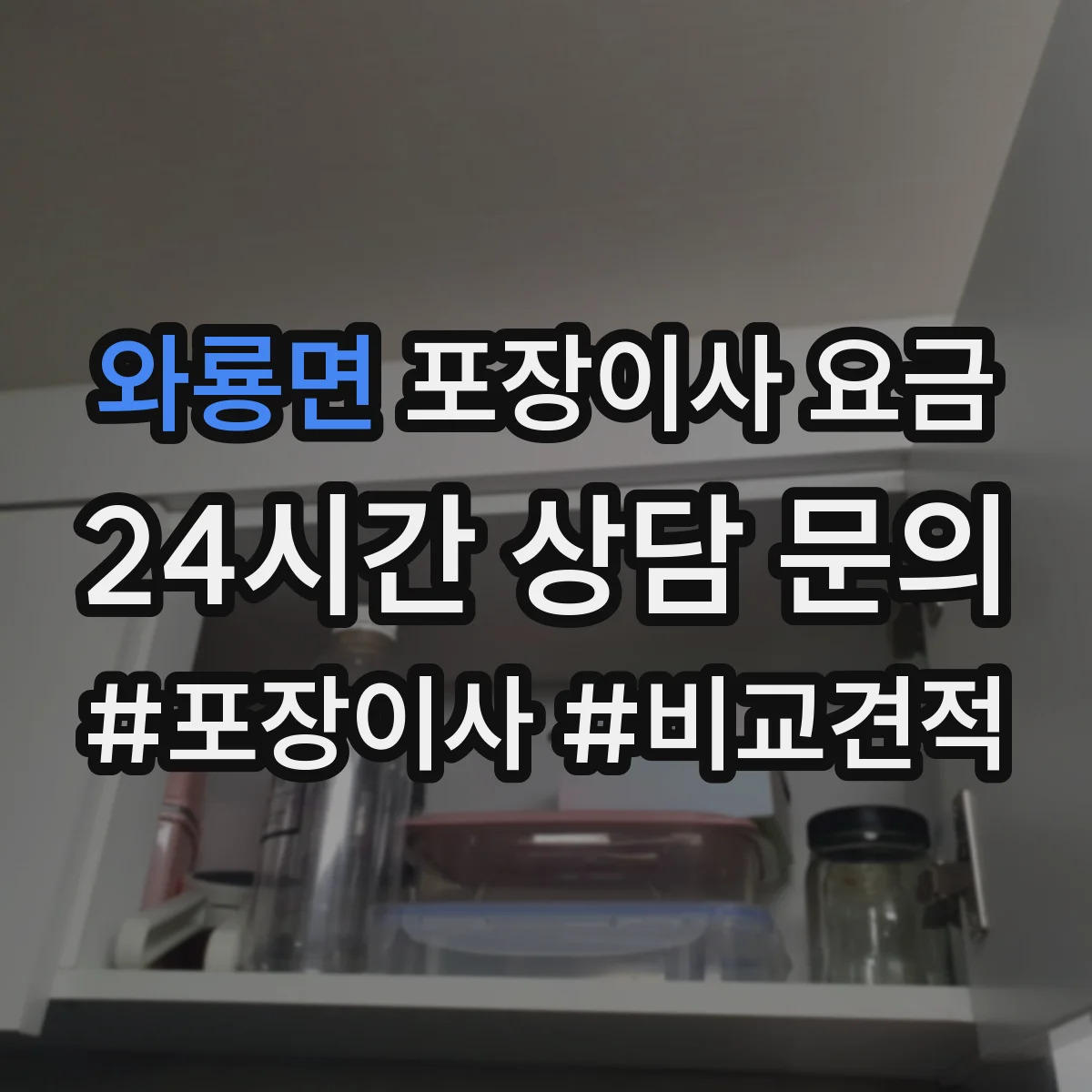 와룡면 포장이사 요금