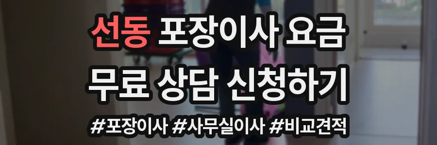 선동 포장이사 요금