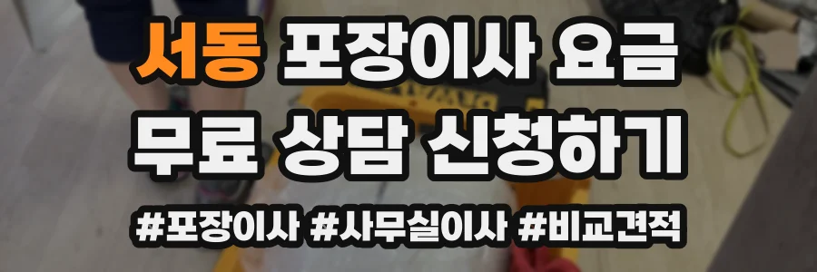 서동 포장이사 요금