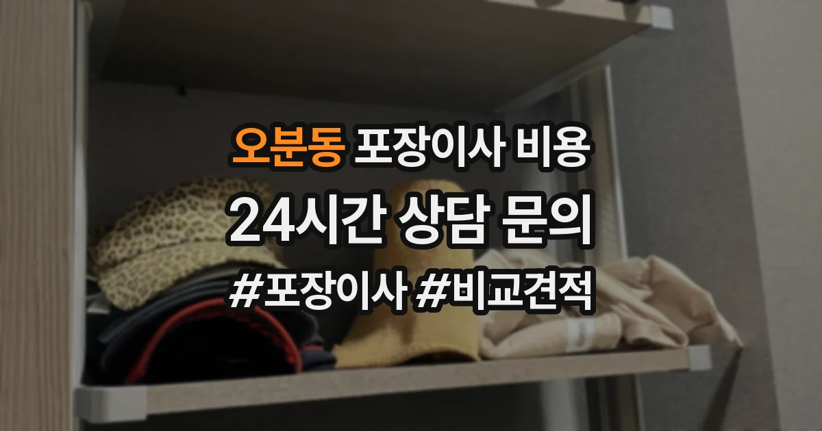 오분동 포장이사 비용